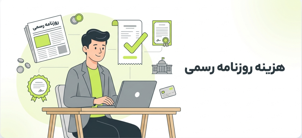 هزینه روزنامه رسمی